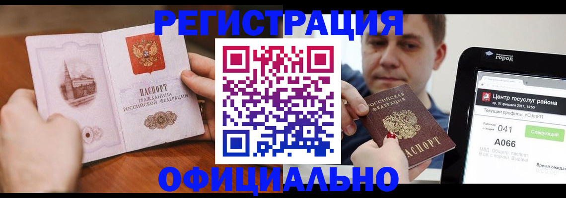 прописка законно в Шебекино